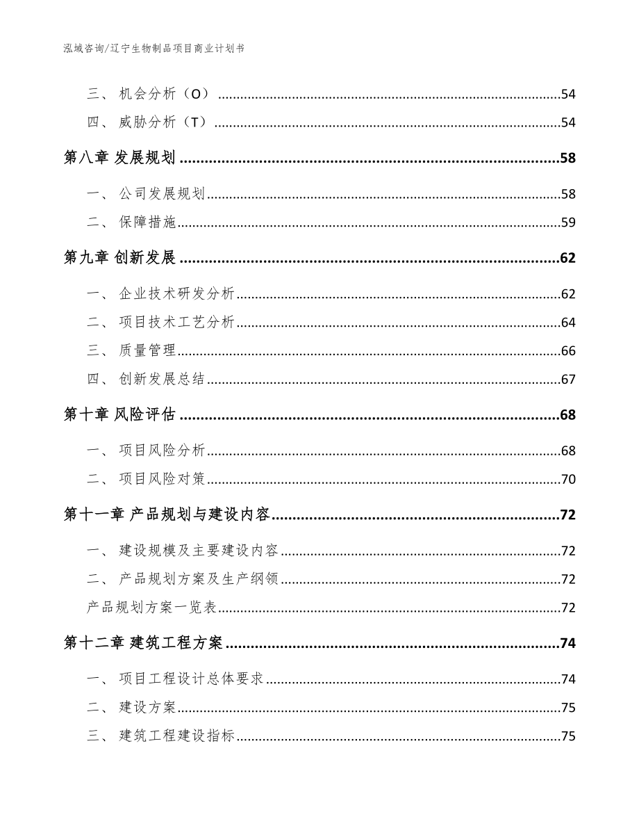 辽宁生物制品项目商业计划书参考范文_第4页