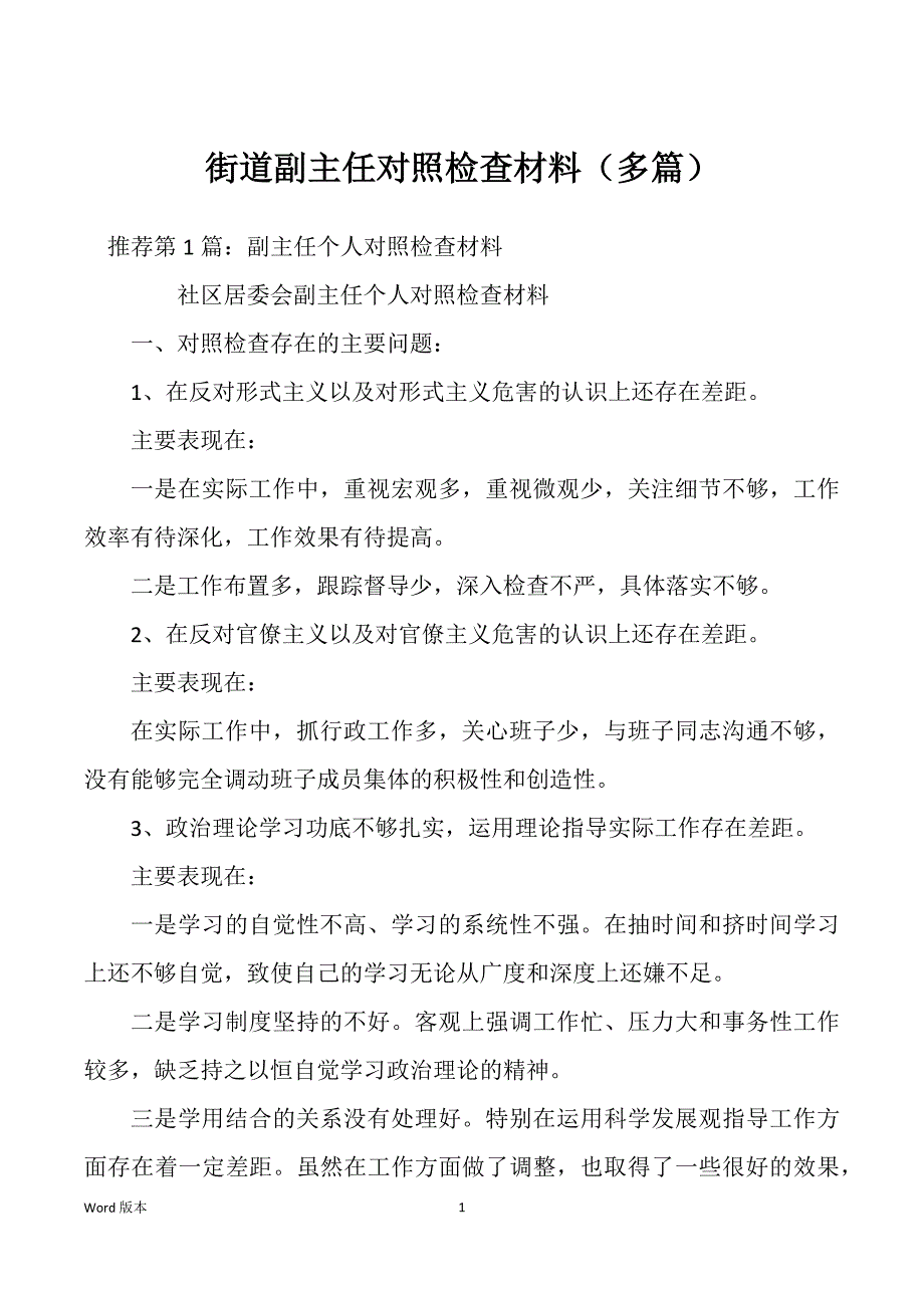 街道副主任对照检查材料（多篇）_第1页