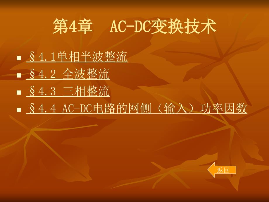 第4章ACDC变换技术_第1页