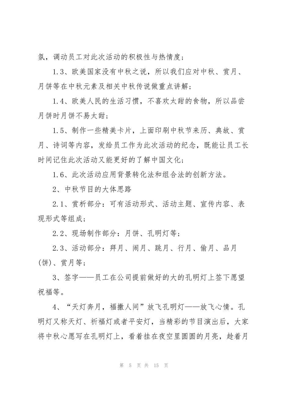 2022中秋节游戏活动方案范文5篇_第5页