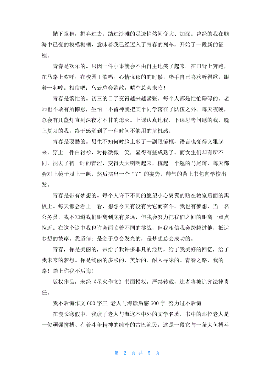 [我不为 后悔作文600字]我不后悔作文600字5篇_第2页