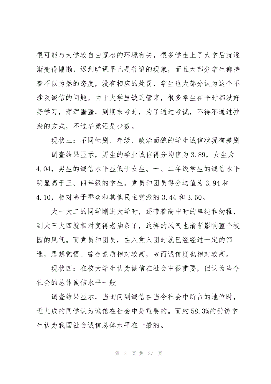 大学生诚信状况调查报告7篇_第3页