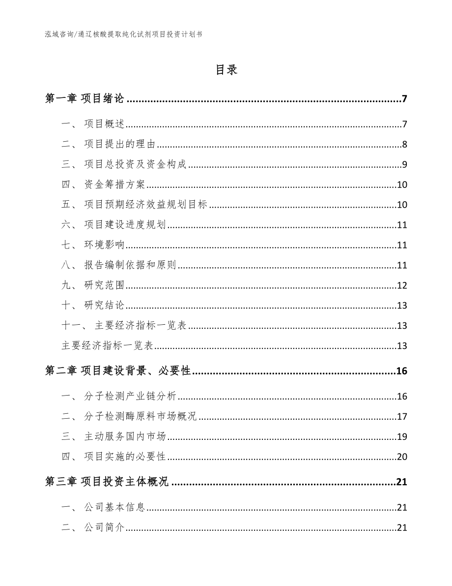 通辽核酸提取纯化试剂项目投资计划书_第1页