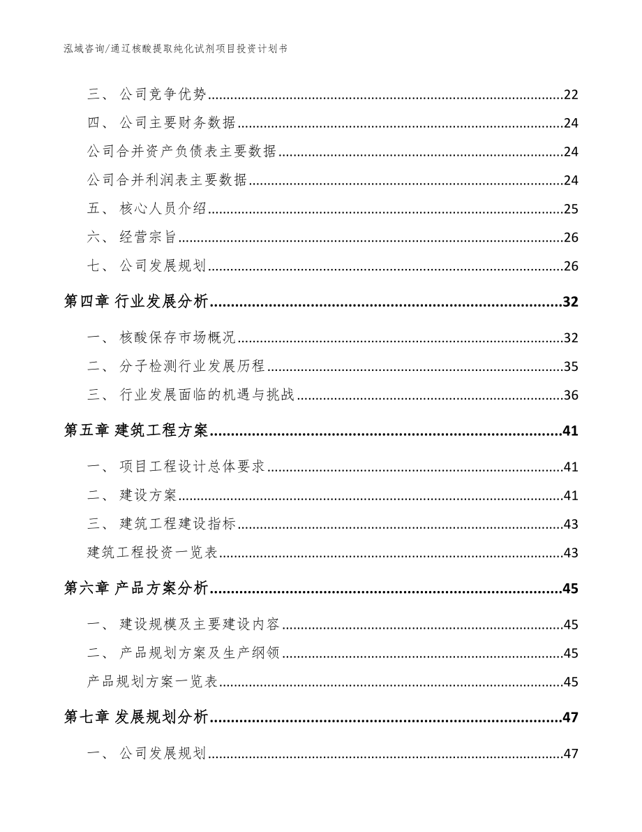 通辽核酸提取纯化试剂项目投资计划书_第2页