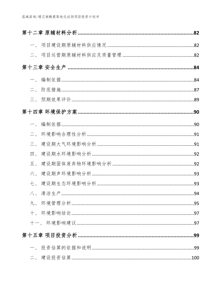 通辽核酸提取纯化试剂项目投资计划书_第4页