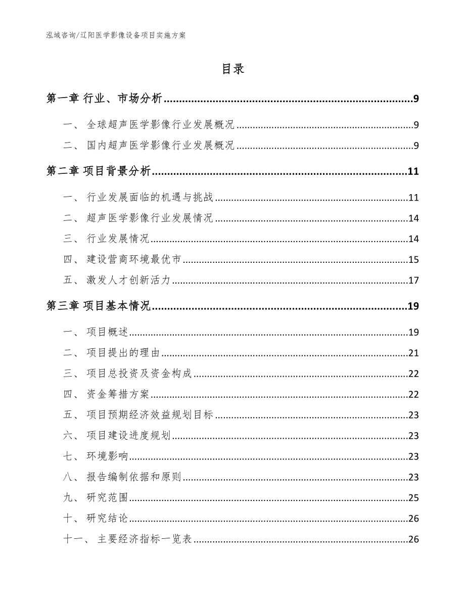 辽阳医学影像设备项目实施方案【模板范本】_第2页