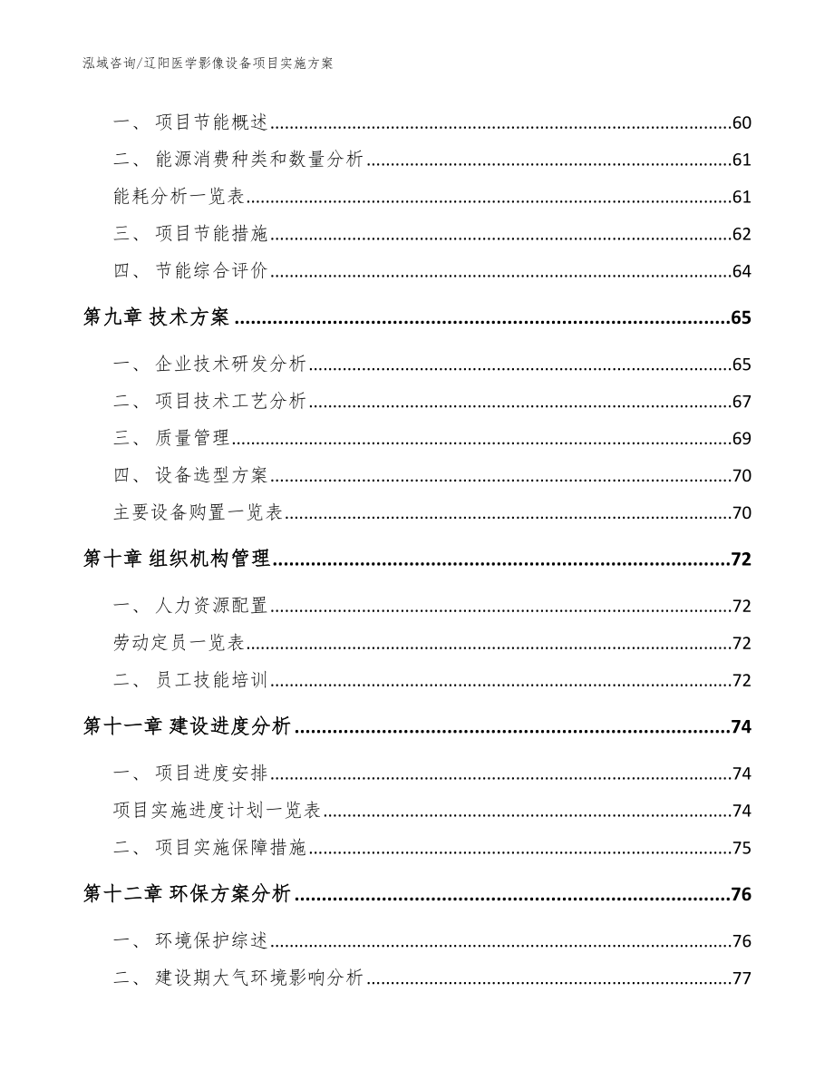 辽阳医学影像设备项目实施方案【模板范本】_第4页