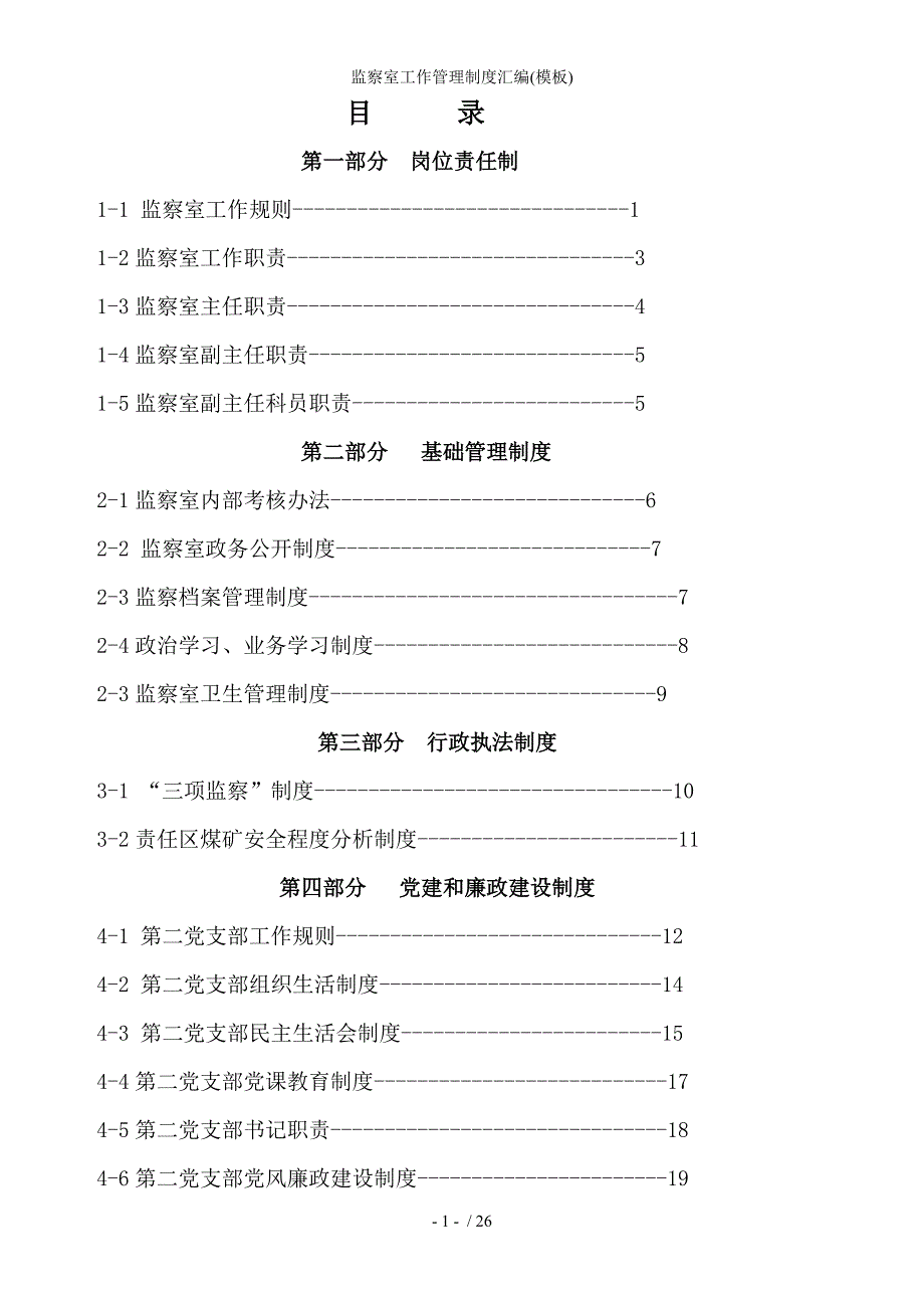 监察室工作管理制度汇编(模板)参考模板范本_第1页