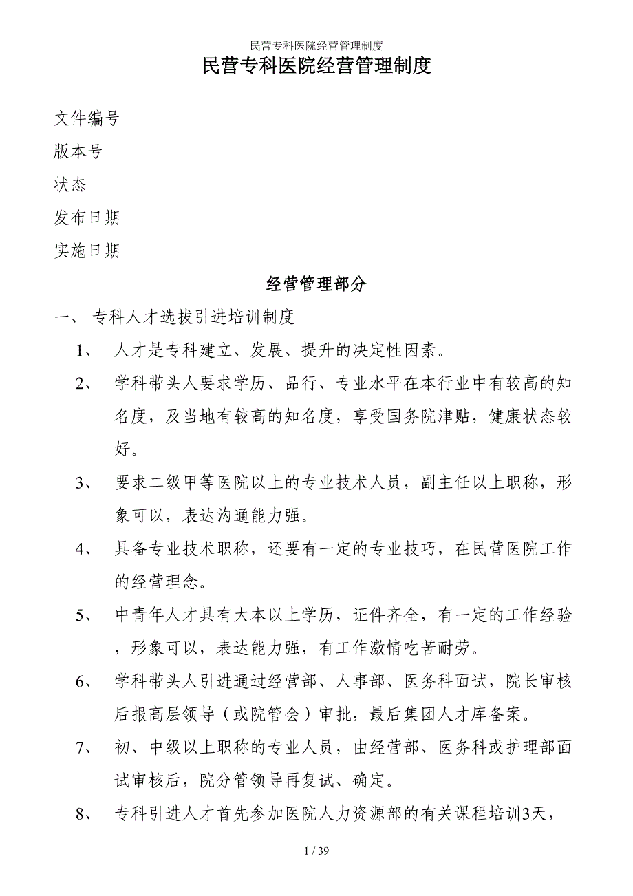 民营专科医院经营管理制度参考模板范本_第1页