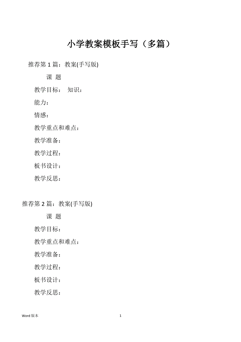 小学教案模板手写（多篇）_第1页