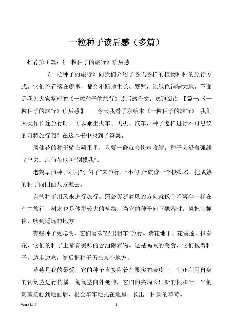 一粒种子读后感（多篇）_第1页