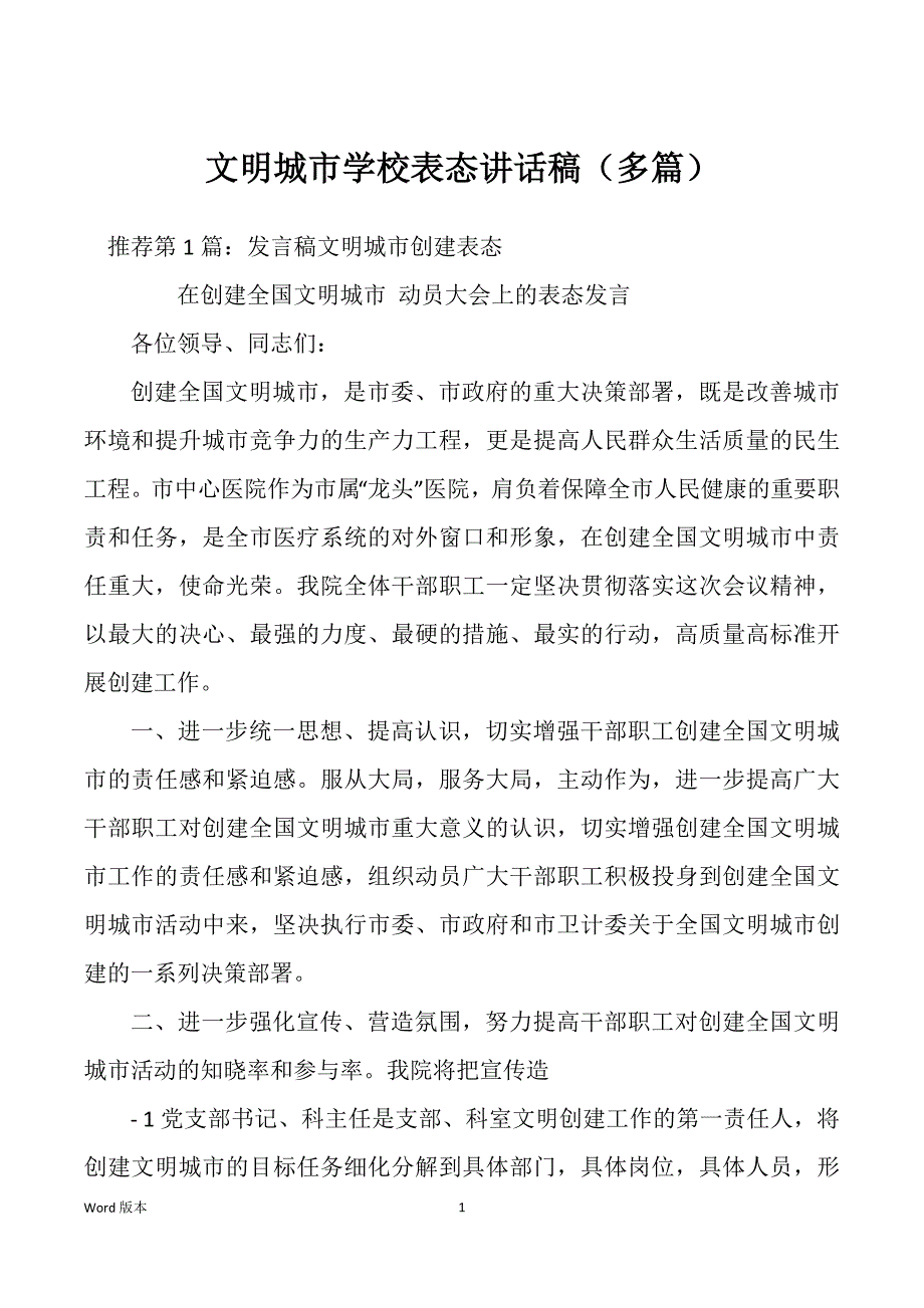 文明城市学校表态讲话稿（多篇）_第1页