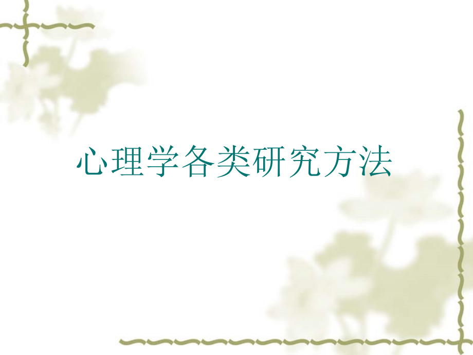 心理学各类的研究方法课件_第1页