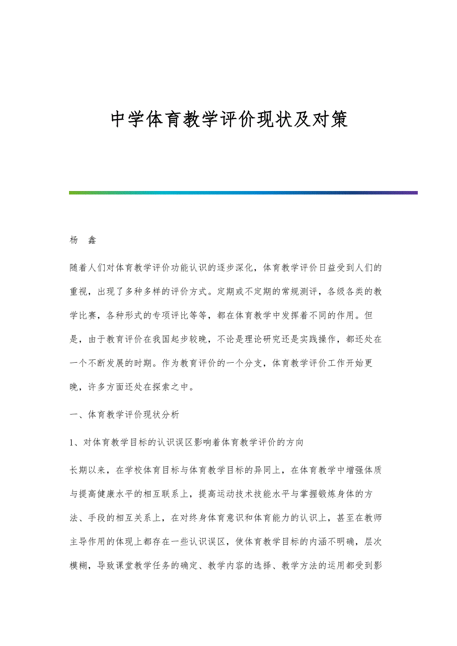 中学体育教学评价现状及对策_第1页