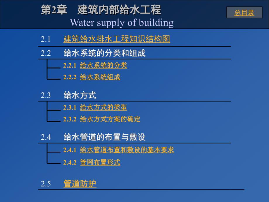 建筑给排水建筑内部给水工程ppt课件.ppt_第1页