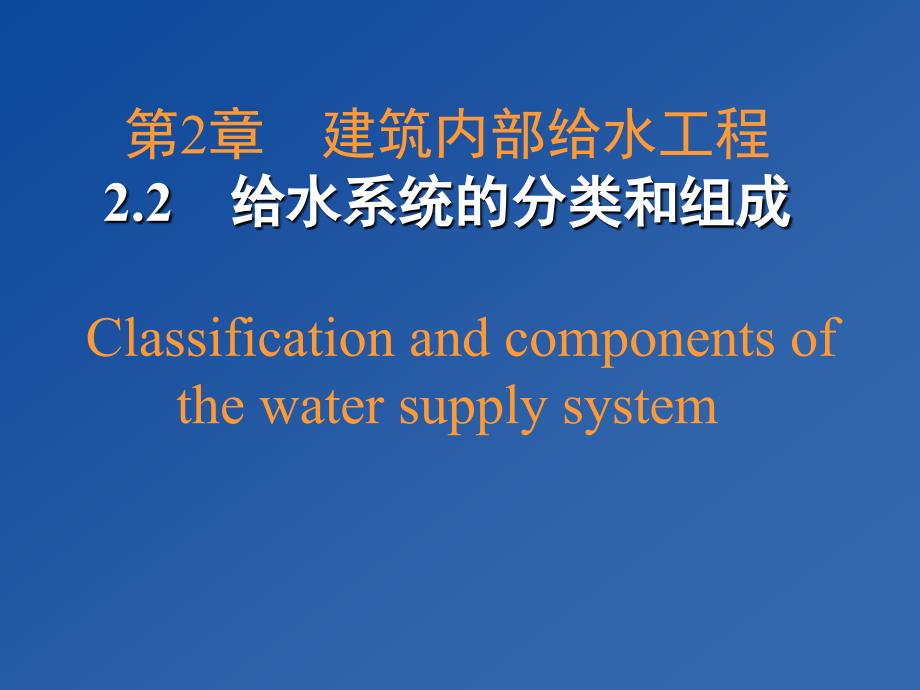 建筑给排水建筑内部给水工程ppt课件.ppt_第3页