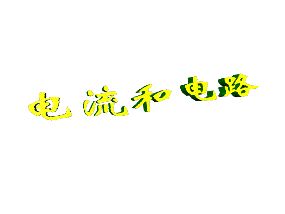 安徽省枞阳县钱桥初级中学九级物理上册 15.2 电流和电路课件 新人教_第1页