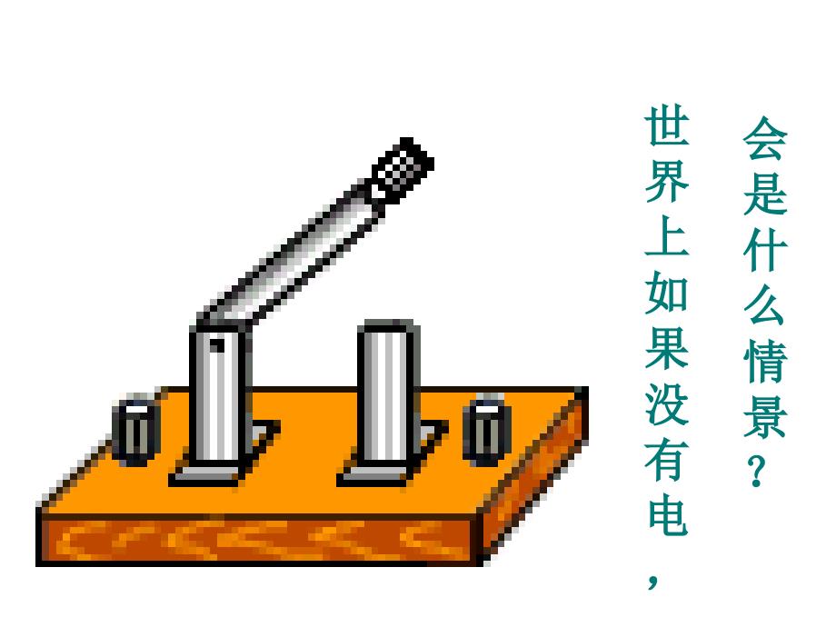 安徽省枞阳县钱桥初级中学九级物理上册 15.2 电流和电路课件 新人教_第2页