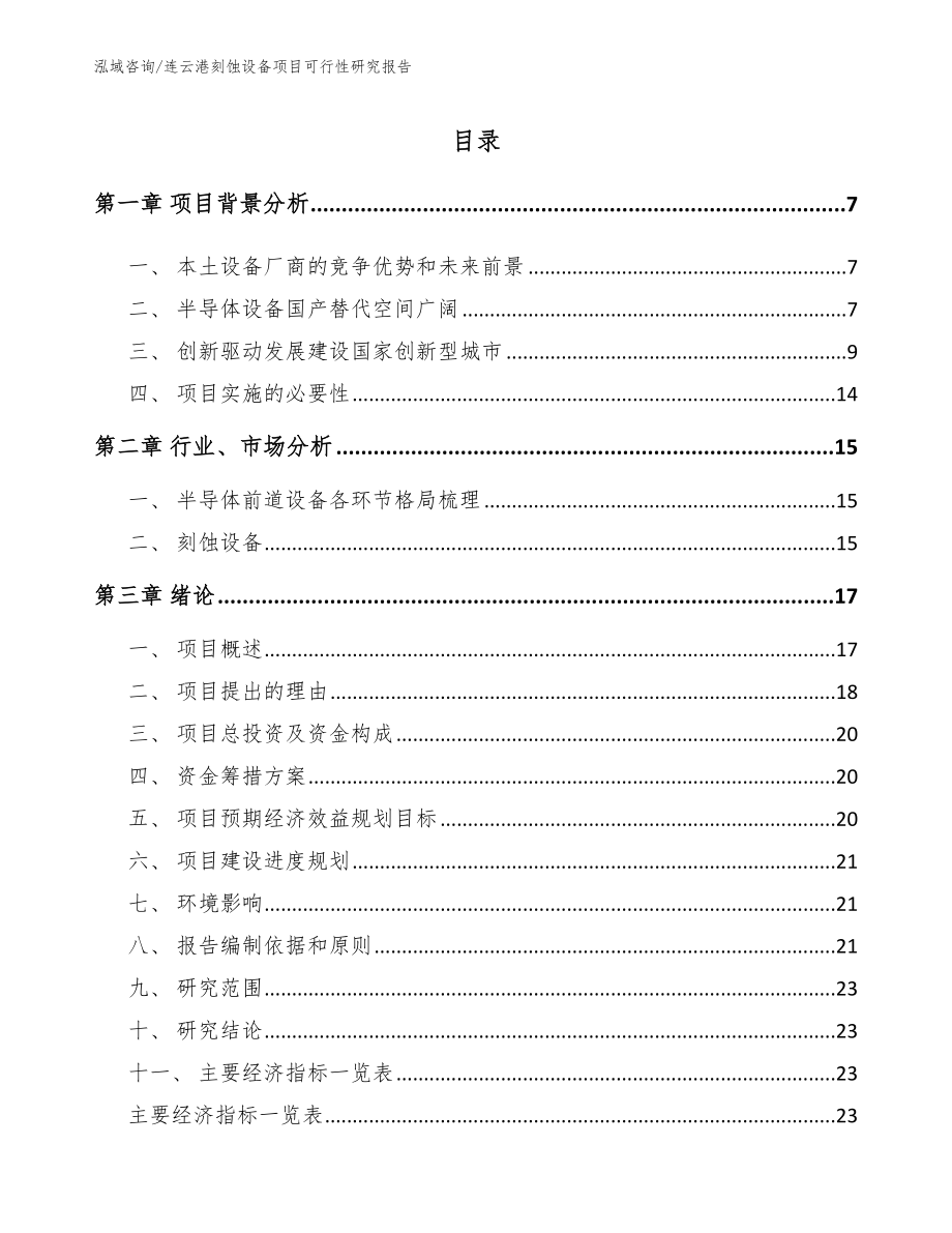 连云港刻蚀设备项目可行性研究报告参考范文_第1页