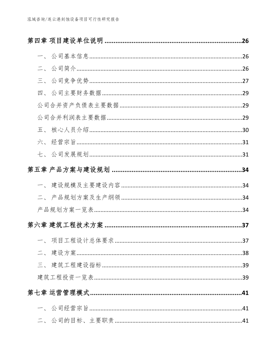 连云港刻蚀设备项目可行性研究报告参考范文_第2页