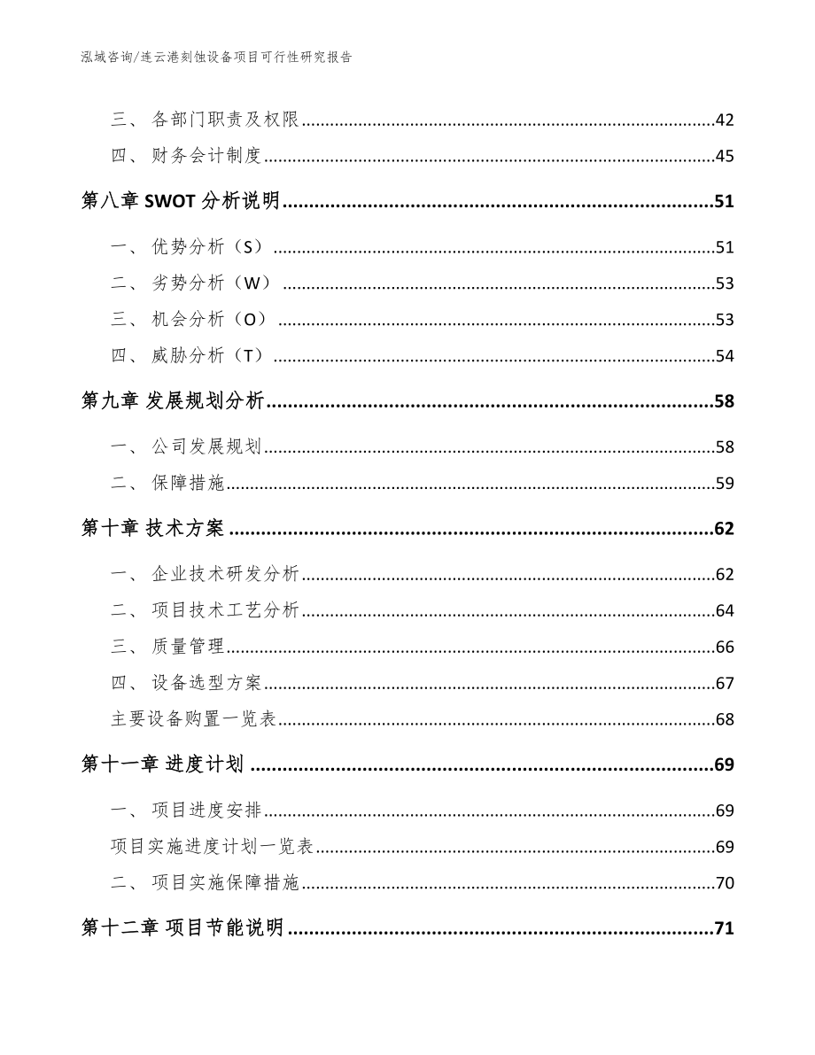 连云港刻蚀设备项目可行性研究报告参考范文_第3页