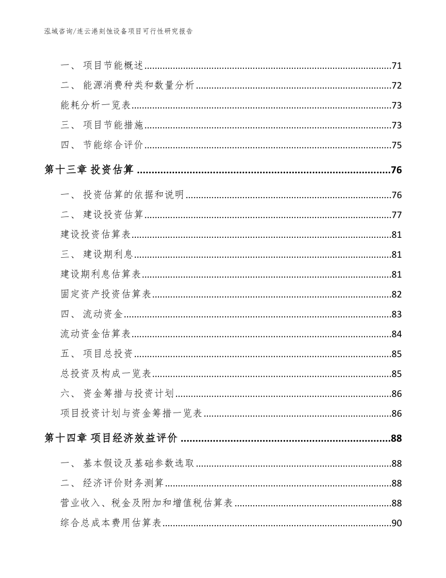 连云港刻蚀设备项目可行性研究报告参考范文_第4页