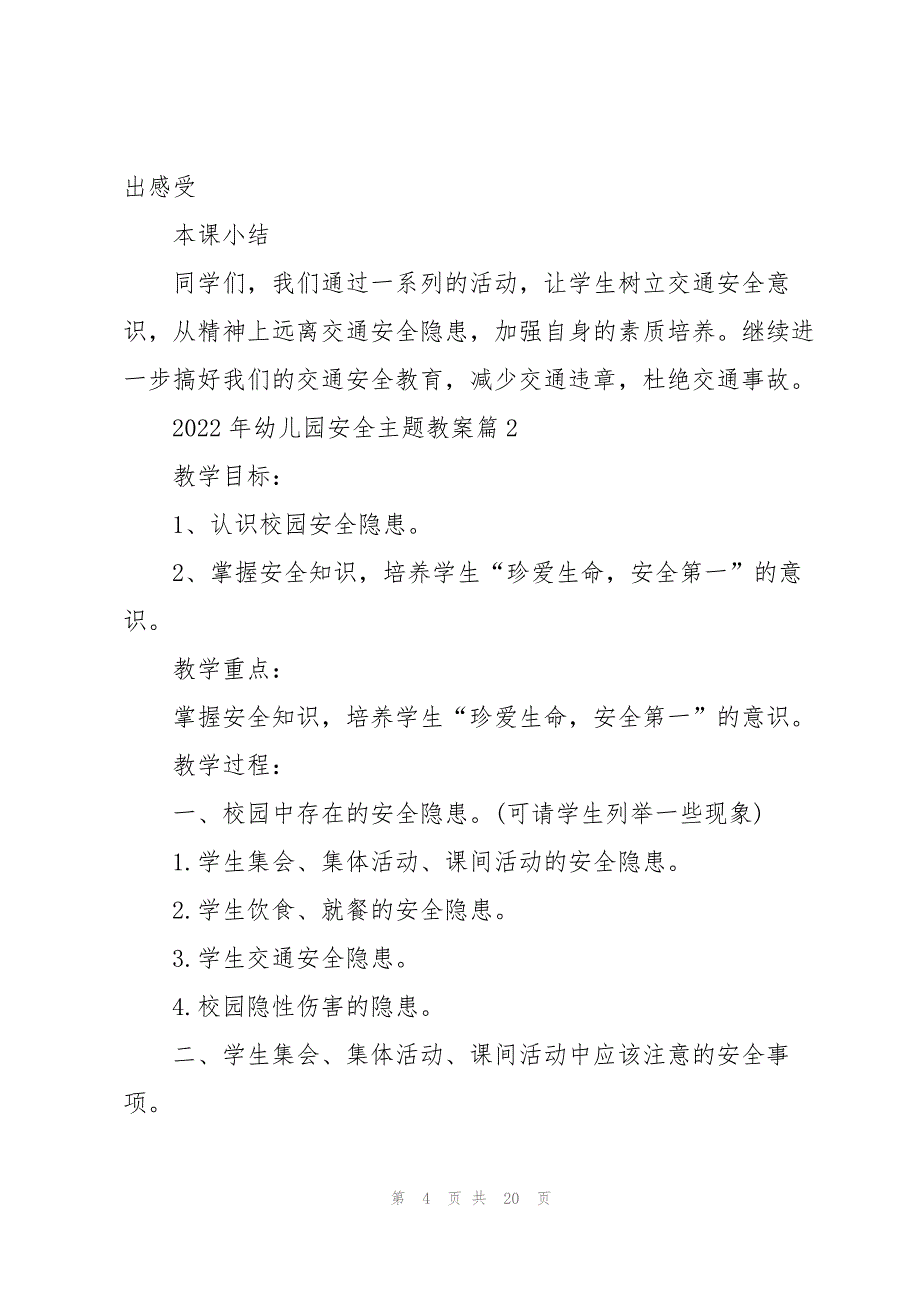 2022年幼儿园安全主题教案7篇_第4页