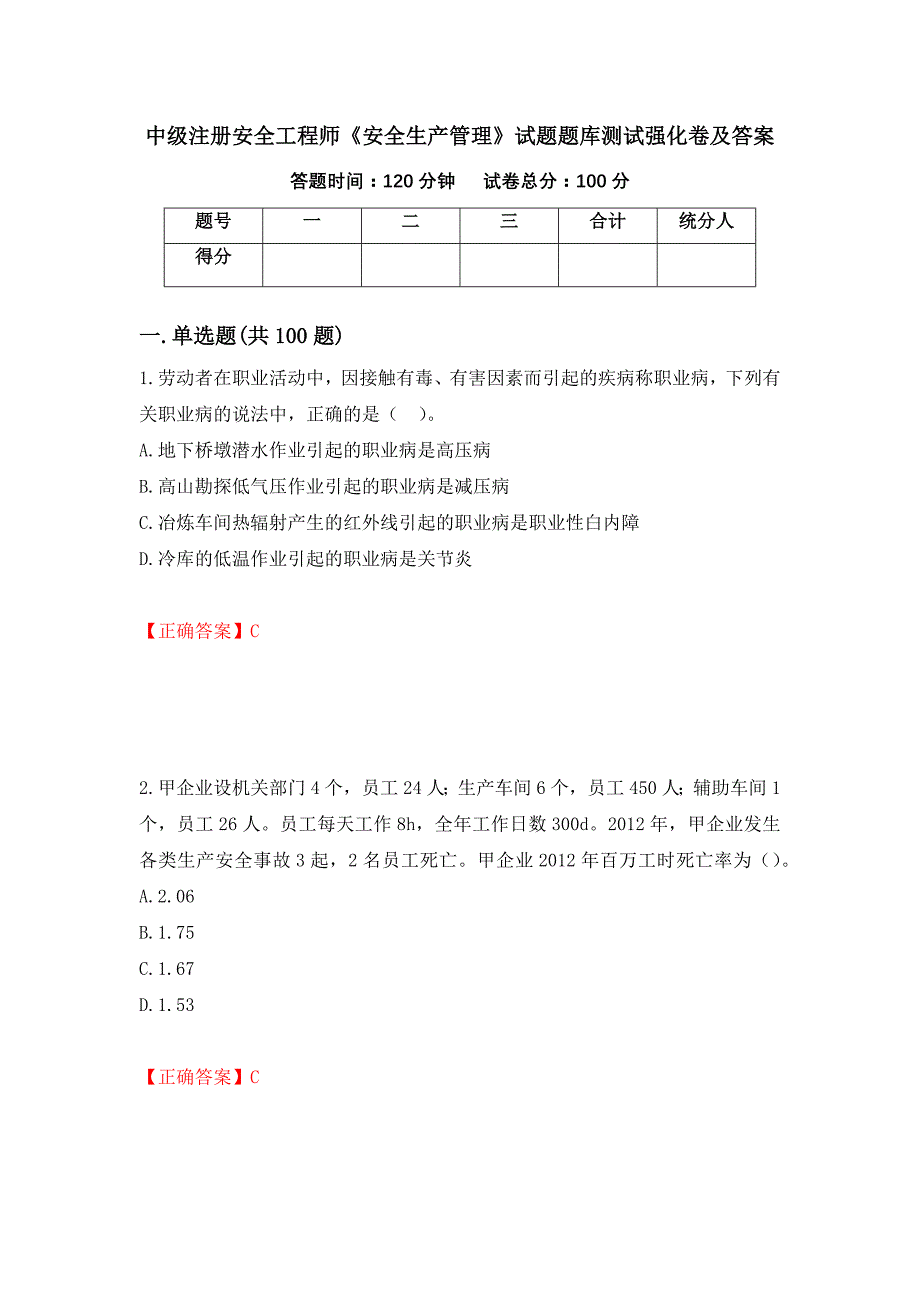 中级注册安全工程师《安全生产管理》试题题库测试强化卷及答案｛86｝_第1页