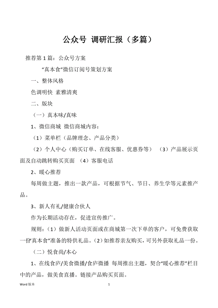 公众号 调研汇报（多篇）_第1页