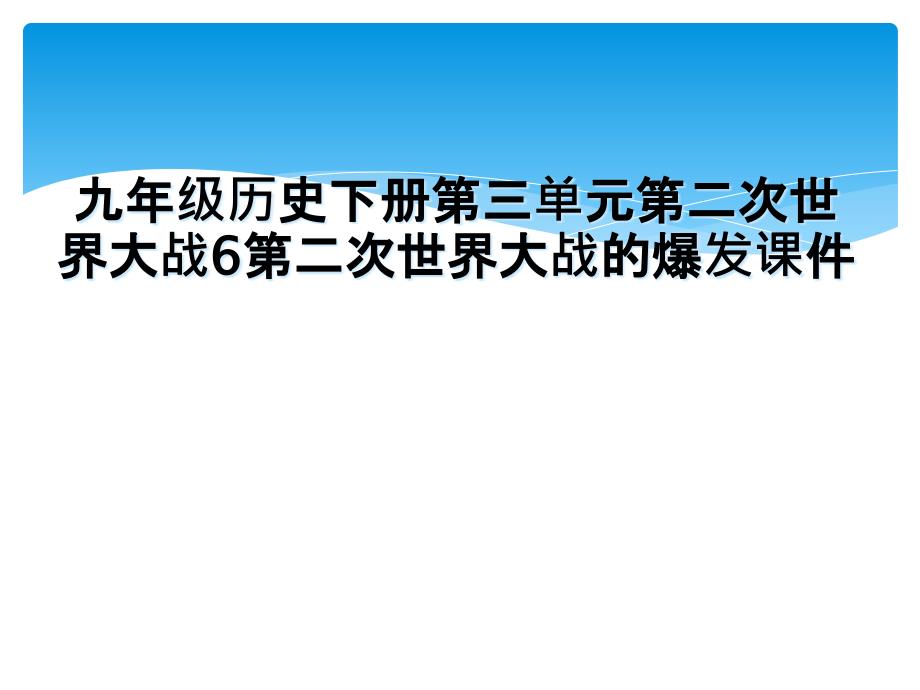 九年级历史下册第三单元第二次世界大战6第二次世界大战的爆发课件_第1页