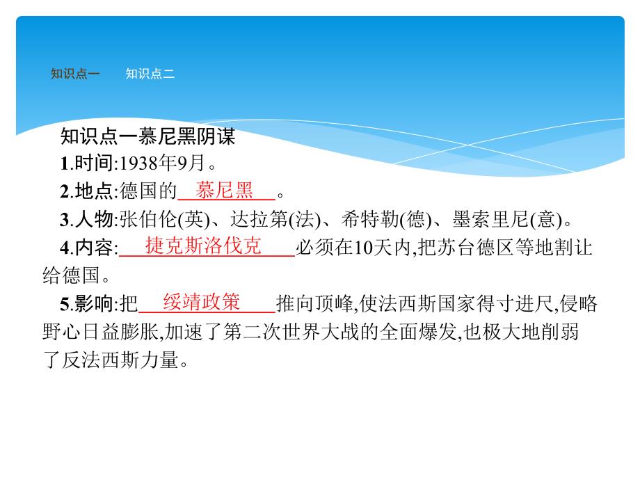 九年级历史下册第三单元第二次世界大战6第二次世界大战的爆发课件_第2页