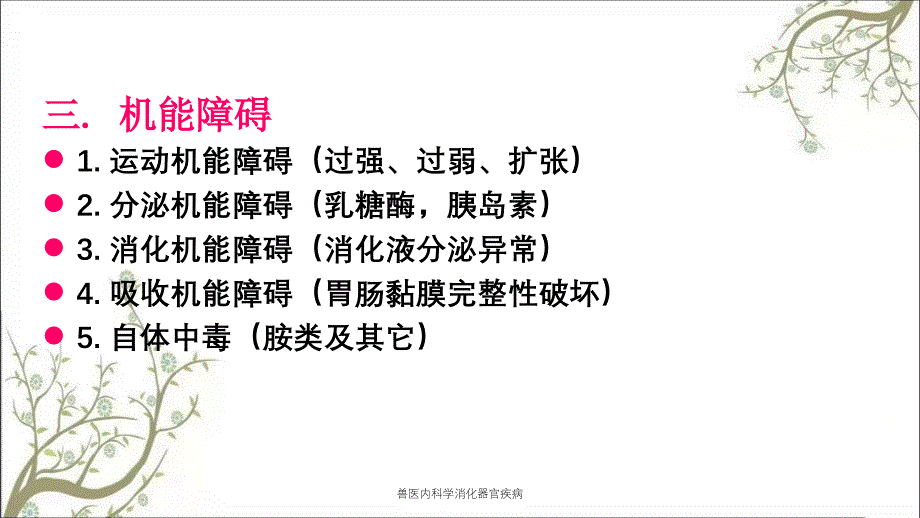 兽医内科学消化器官疾病_第4页