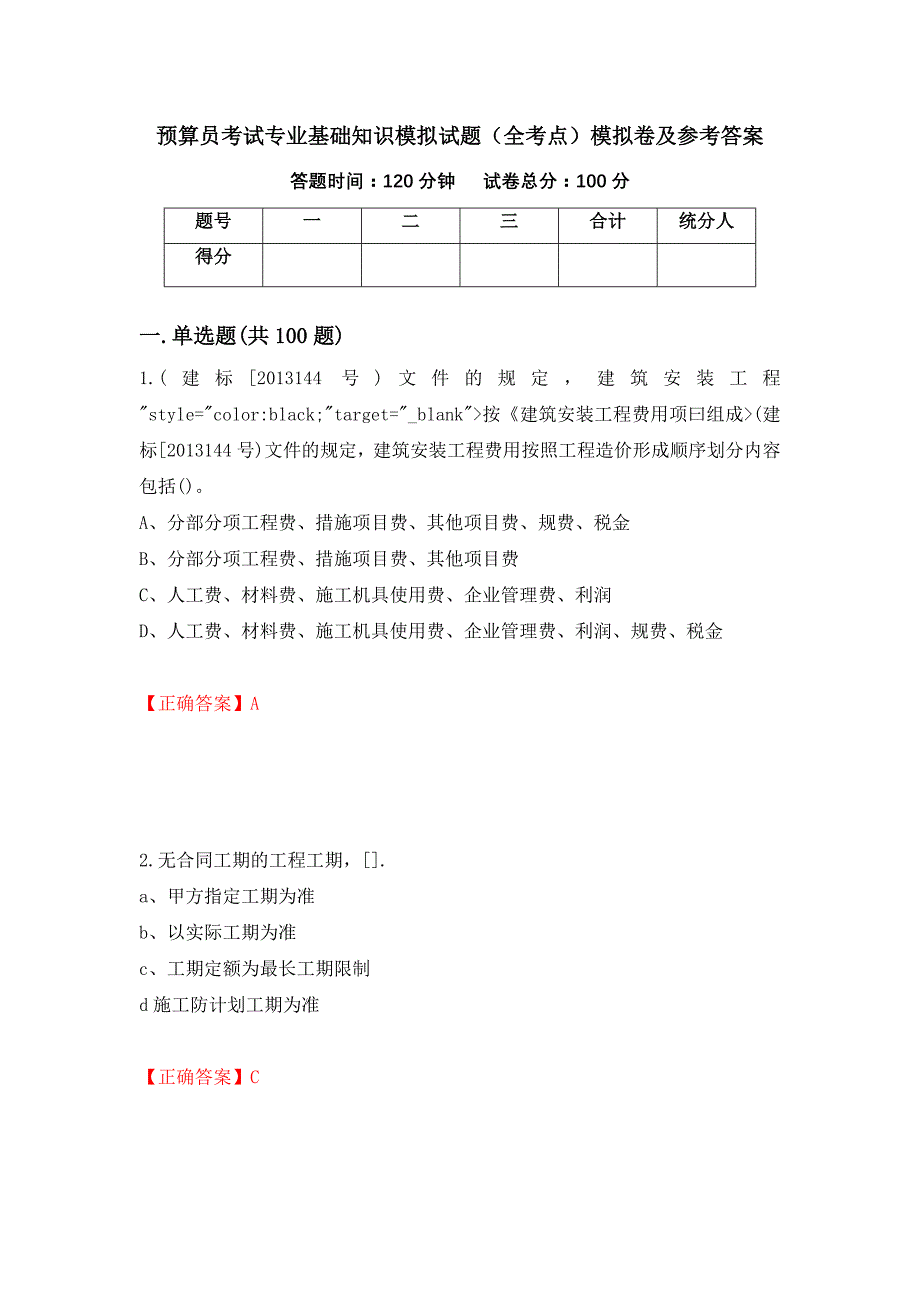 预算员考试专业基础知识模拟试题（全考点）模拟卷及参考答案（第13次）_第1页