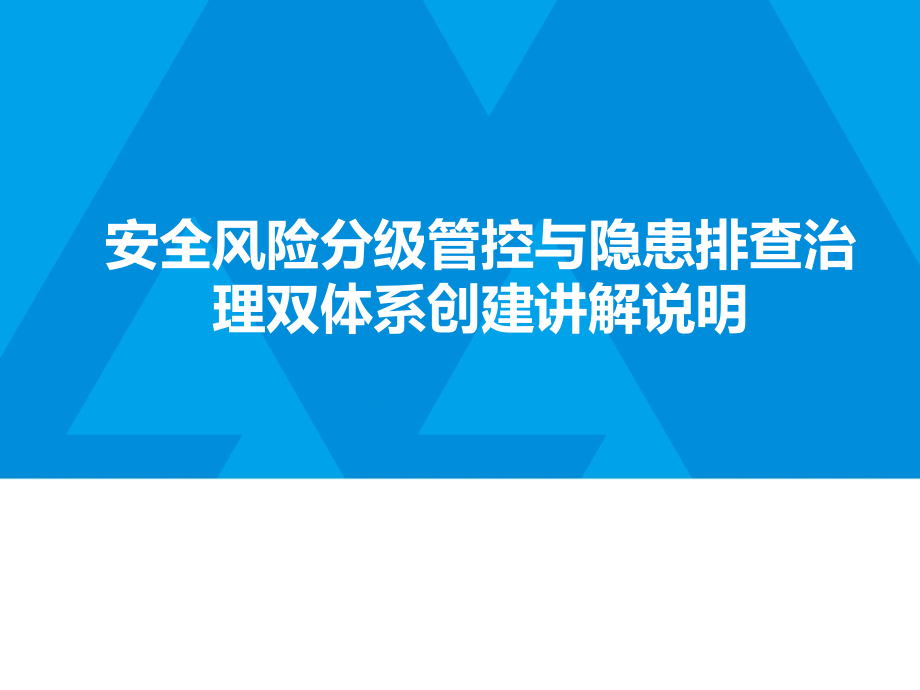 安全风险分级管控与隐患排查治理双体系课件_第1页