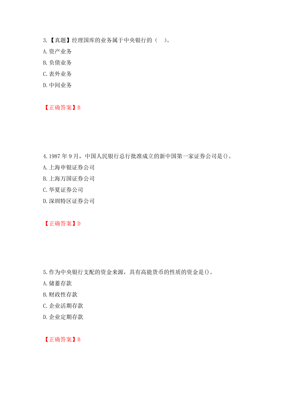 初级经济师《金融专业》试题测试强化卷及答案【4】_第2页