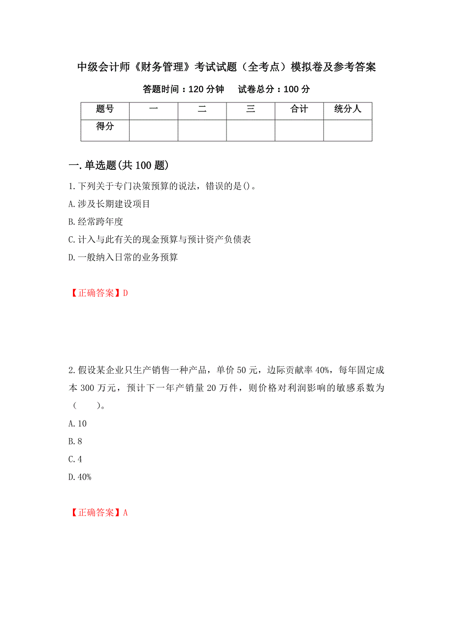 中级会计师《财务管理》考试试题（全考点）模拟卷及参考答案（第50卷）_第1页