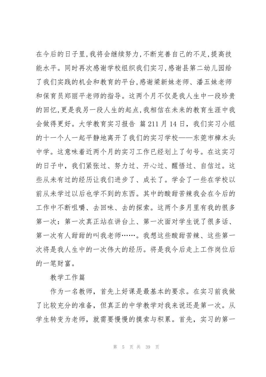 大学教育实习报告范文集锦十篇_第5页