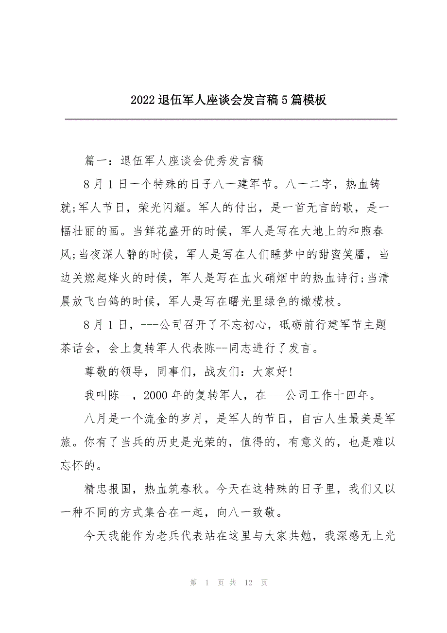 2022退伍军人座谈会发言稿5篇模板_第1页