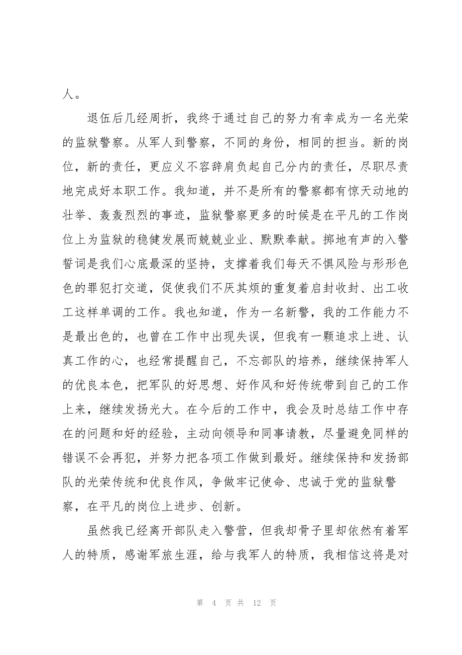 2022退伍军人座谈会发言稿5篇模板_第4页