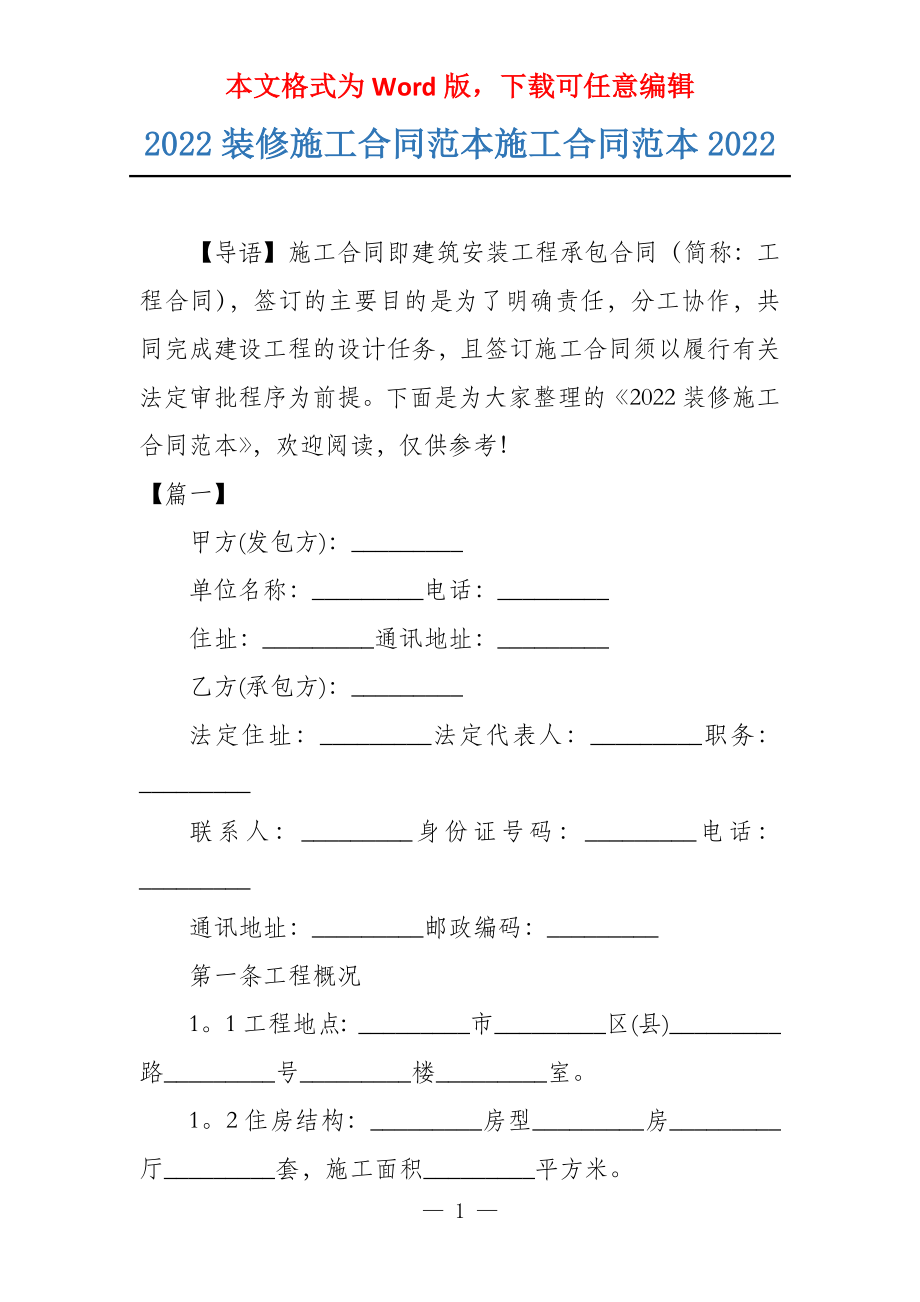 2022装修施工合同范本施工合同范本2022_第1页