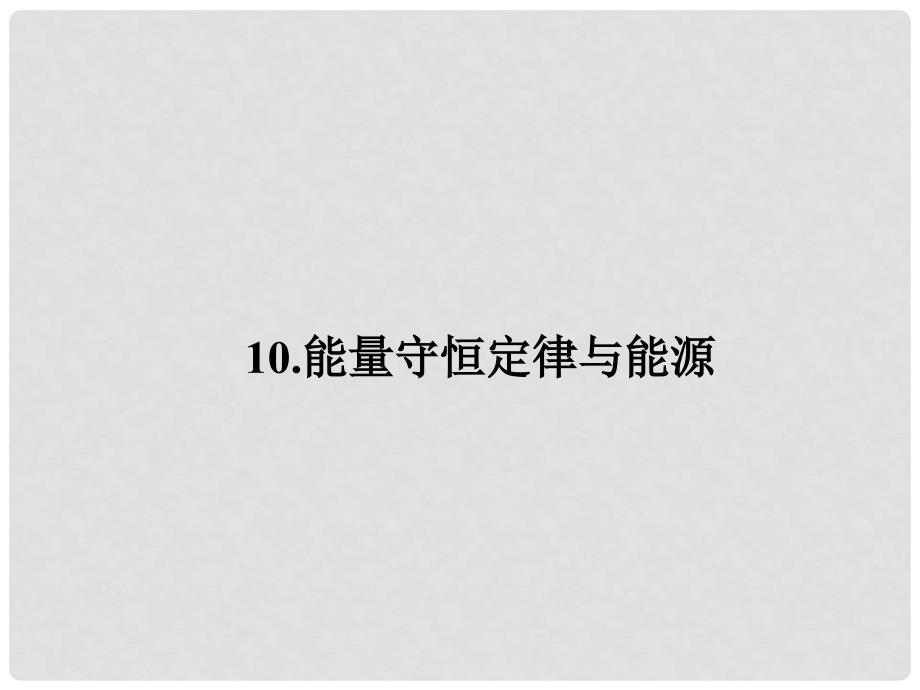 高中物理 7.10 能量守恒定律与能源课件 新人教版必修2_第1页