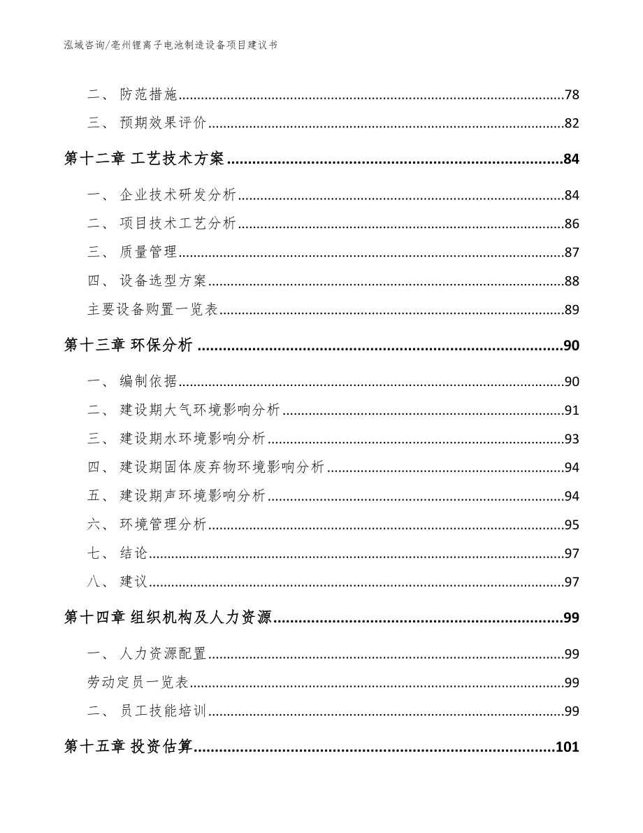 亳州锂离子电池制造设备项目建议书_第4页