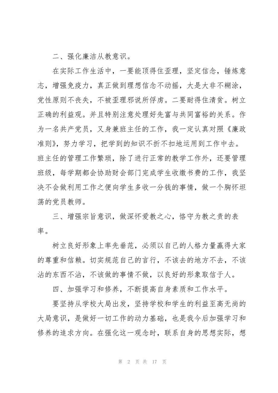 清廉学校建设教师心得体会五篇_第2页