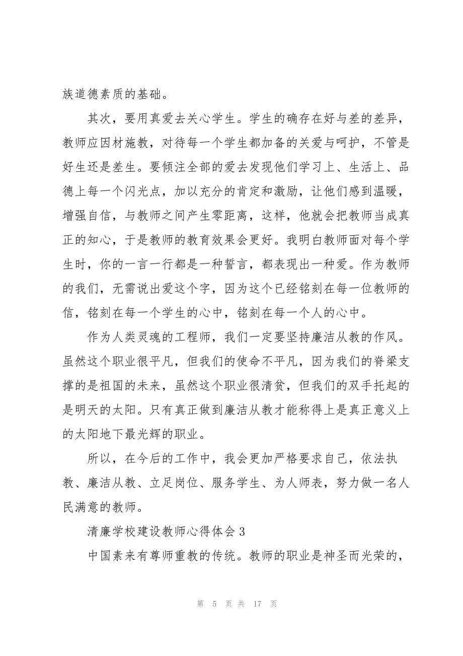 清廉学校建设教师心得体会五篇_第5页