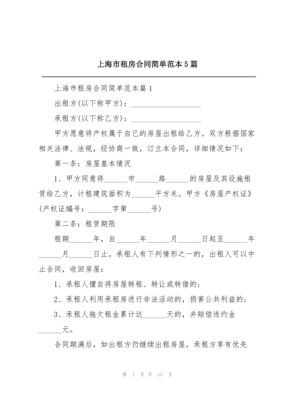 上海市租房合同简单范本5篇_第1页