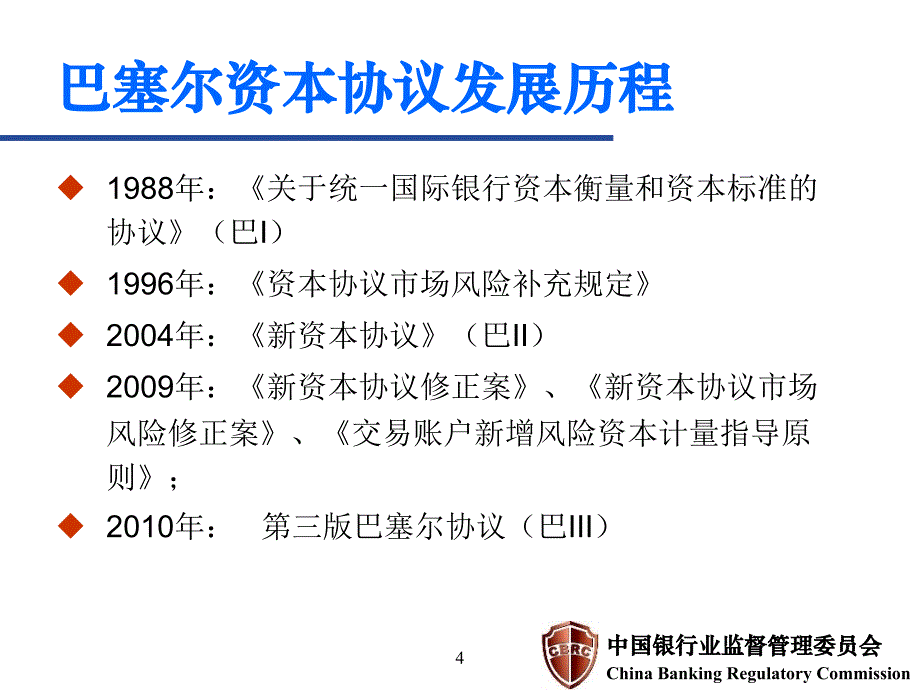 (附)巴塞尔协议讲解-课件_第4页