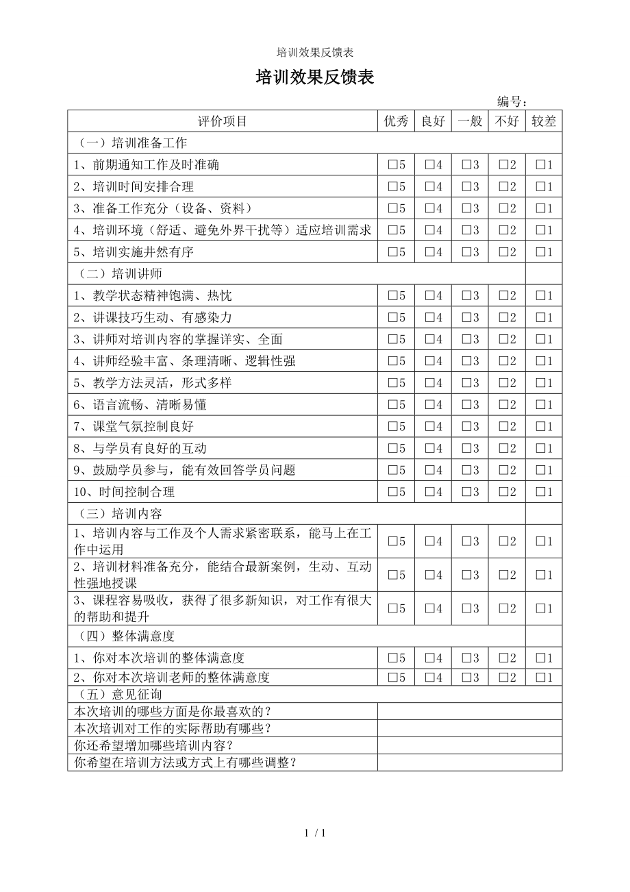 培训效果反馈表参考模板范本_第1页