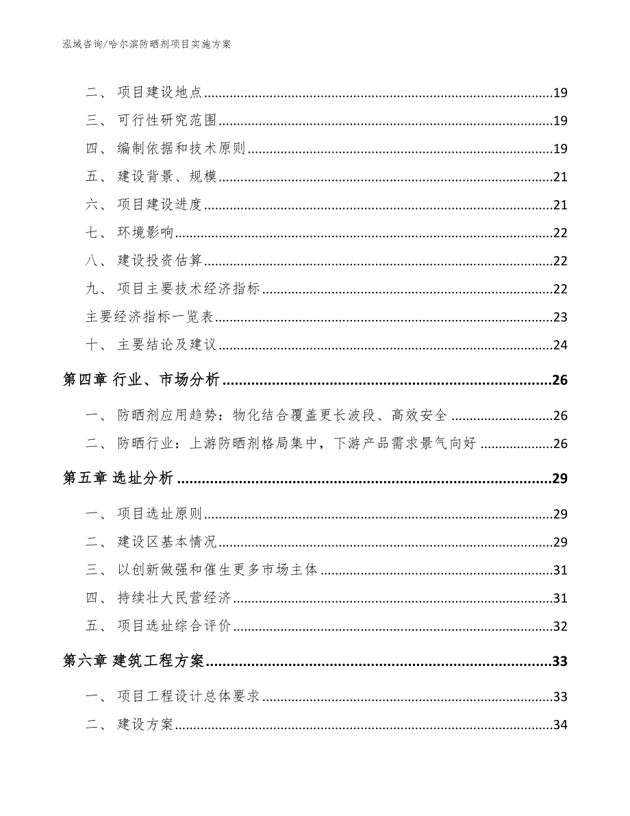 哈尔滨防晒剂项目实施方案_第3页