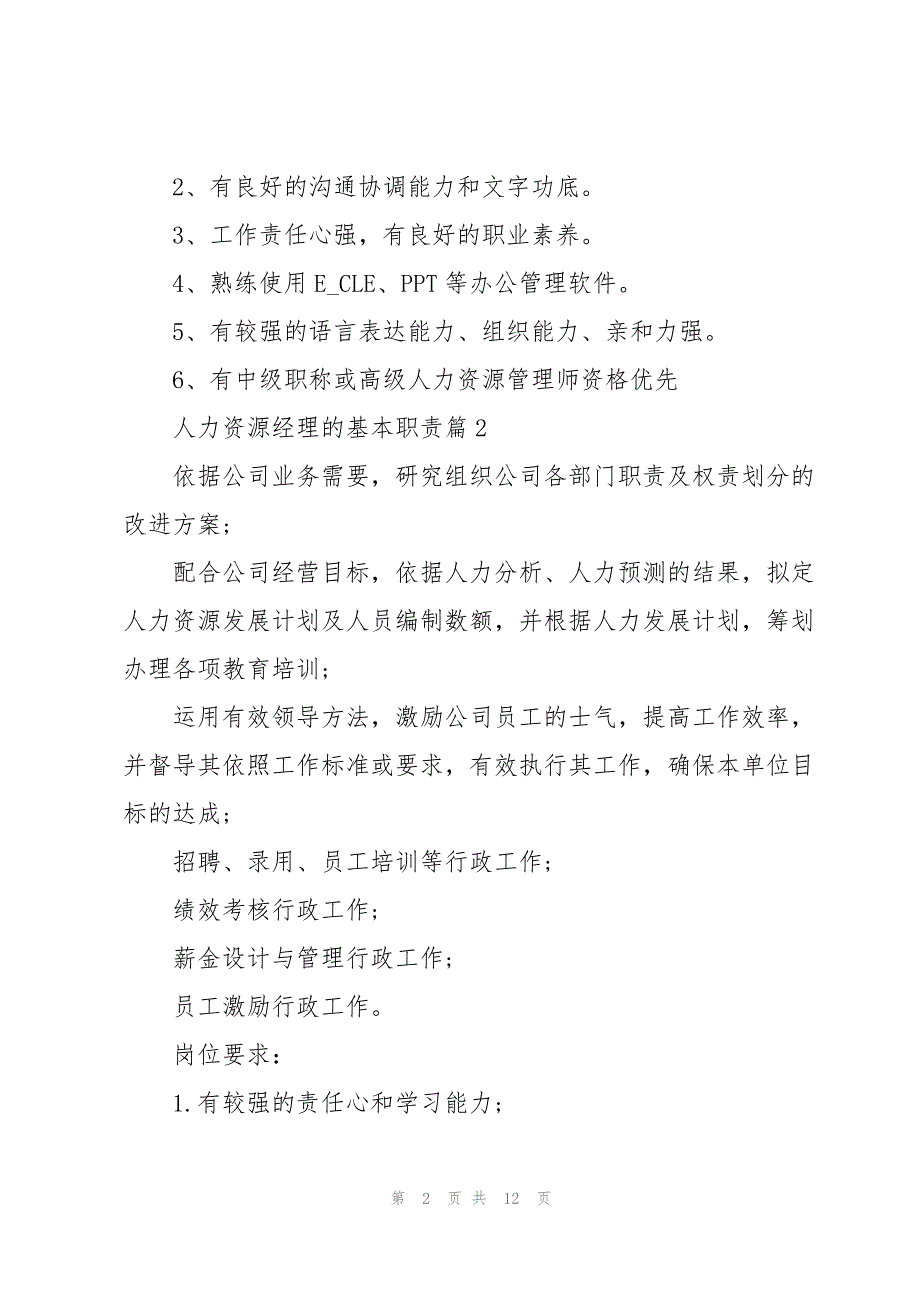 人力资源经理的基本职责十篇_第2页