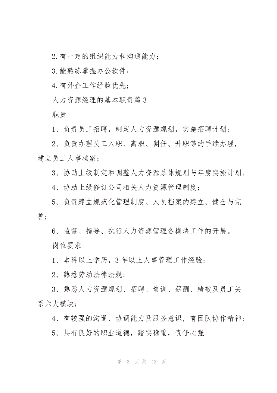 人力资源经理的基本职责十篇_第3页